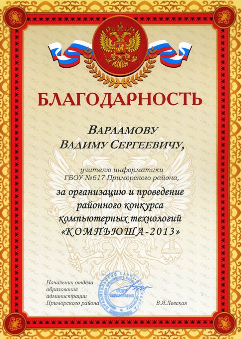 2012-2013 Варламов В.С. (компьюша)